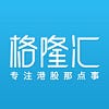 格隆汇